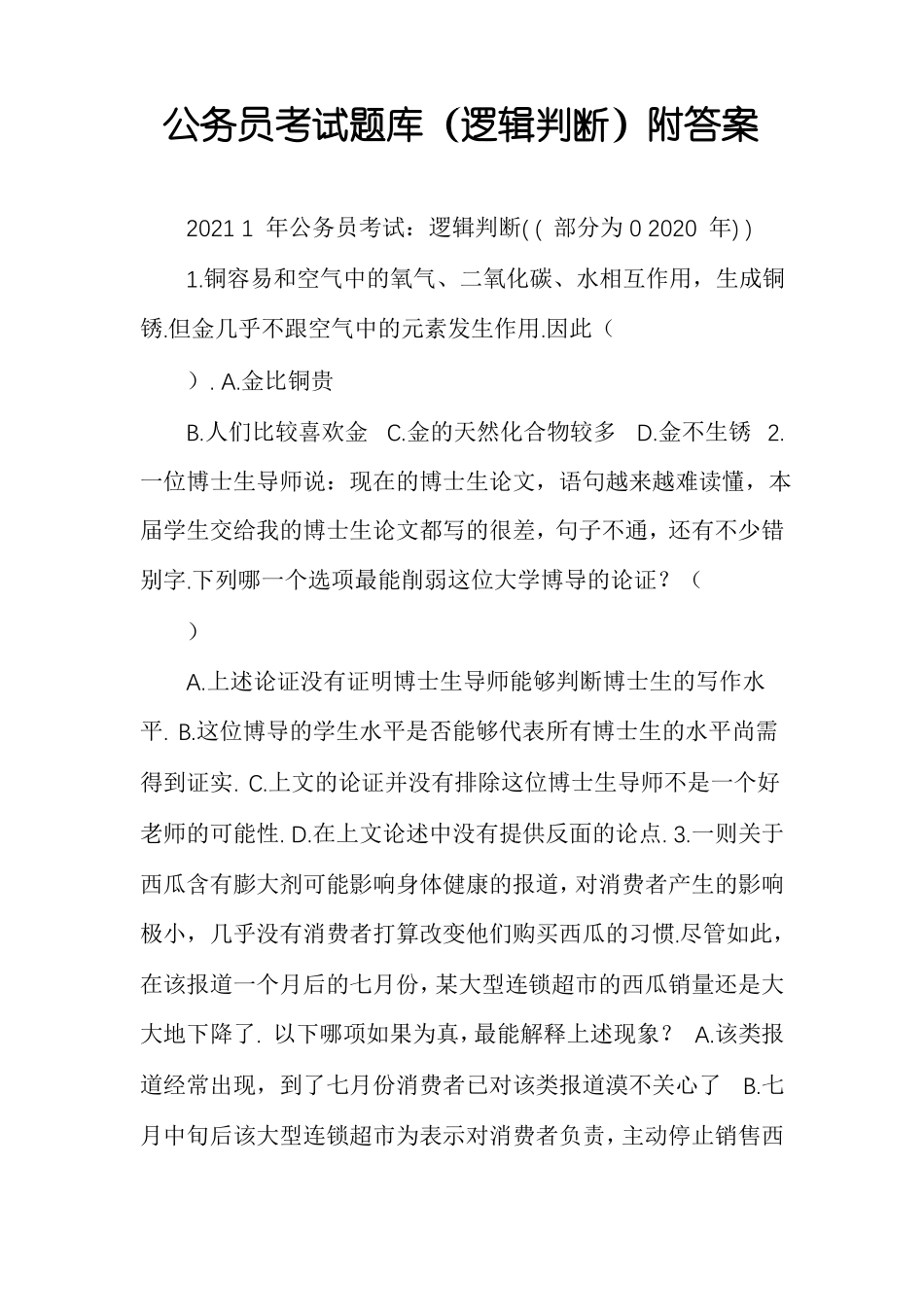 公务员考试题库逻辑判断附答案_第1页