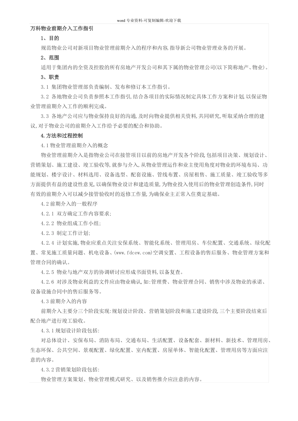 万科物业前期介入工作指引_第1页
