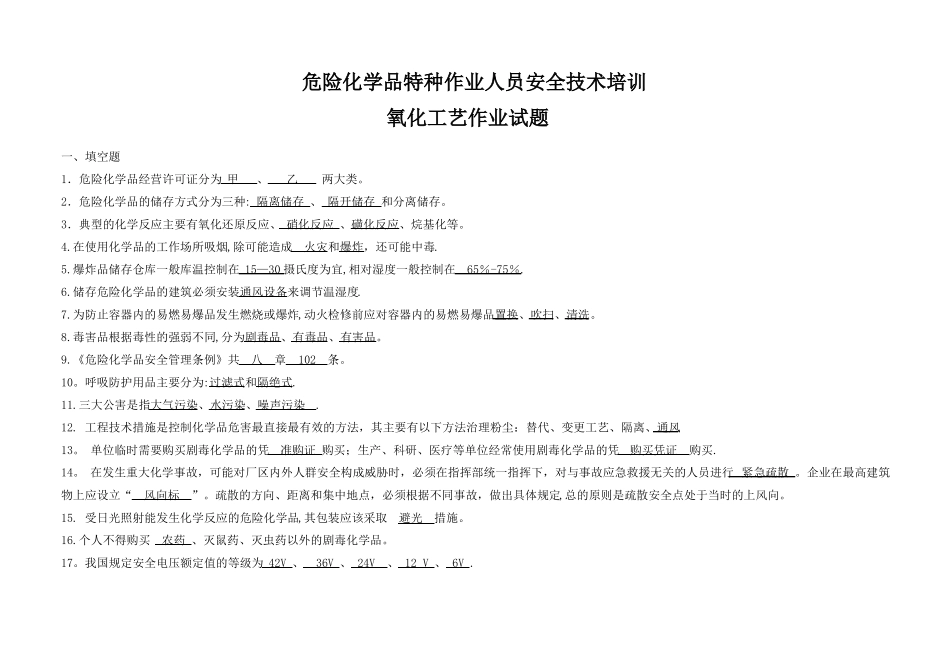 危险化学品特种作业人员安全技术培训-氧化工艺作业_第1页