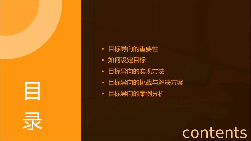 目标导向的力量课件_第2页