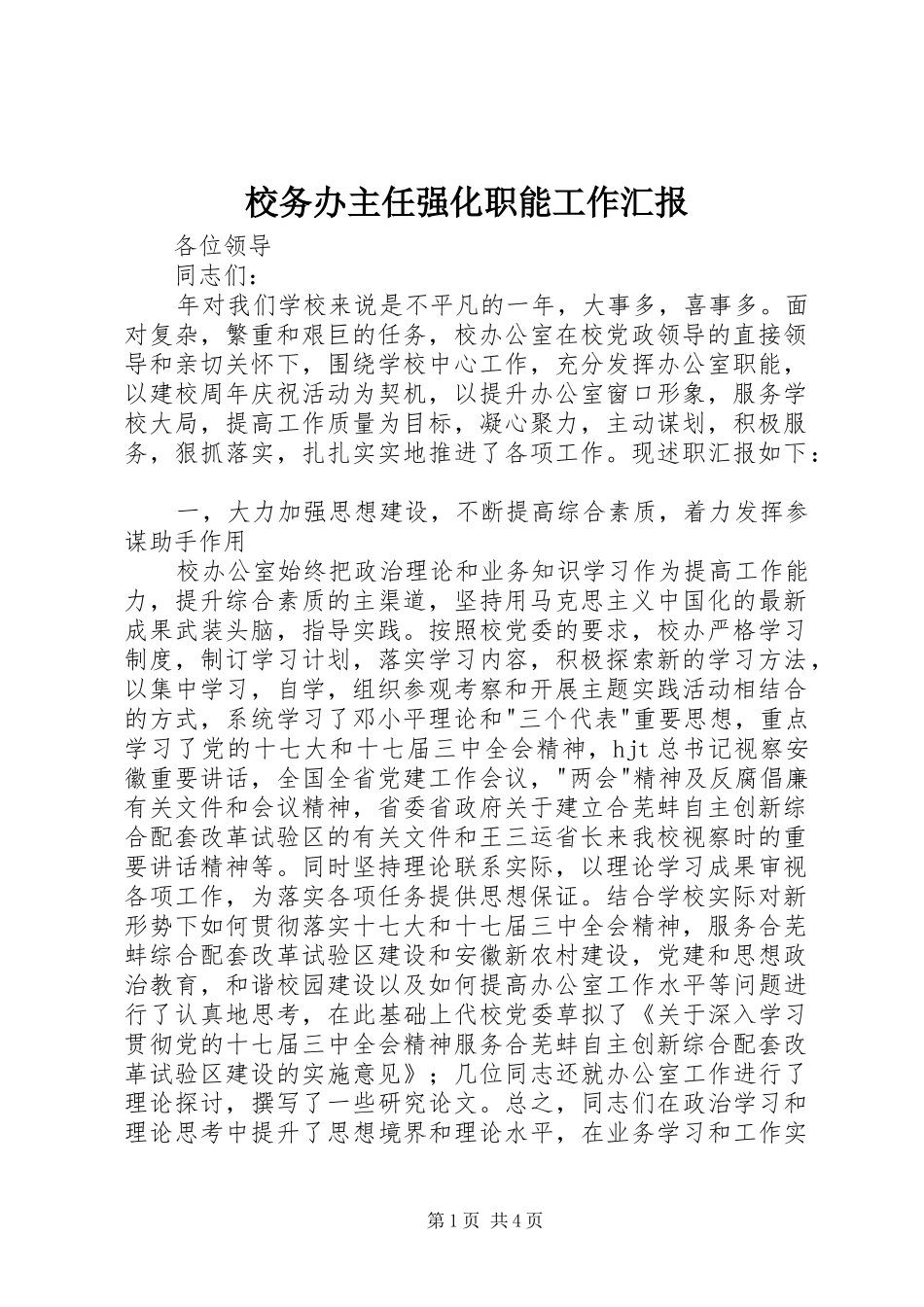 校务办主任强化职能工作汇报_第1页