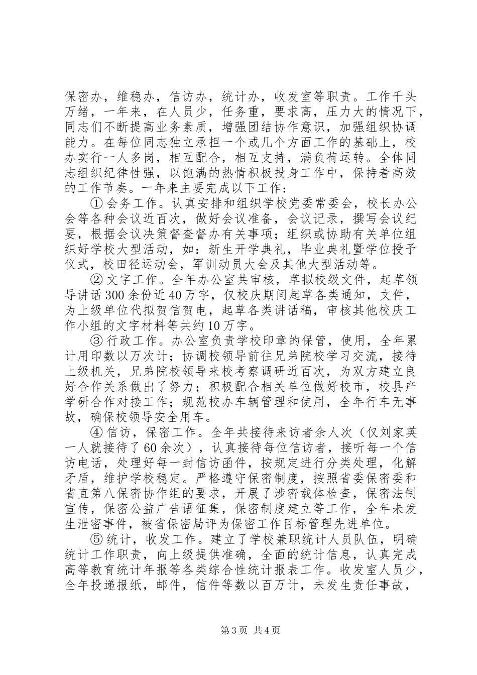 校务办主任强化职能工作汇报_第3页