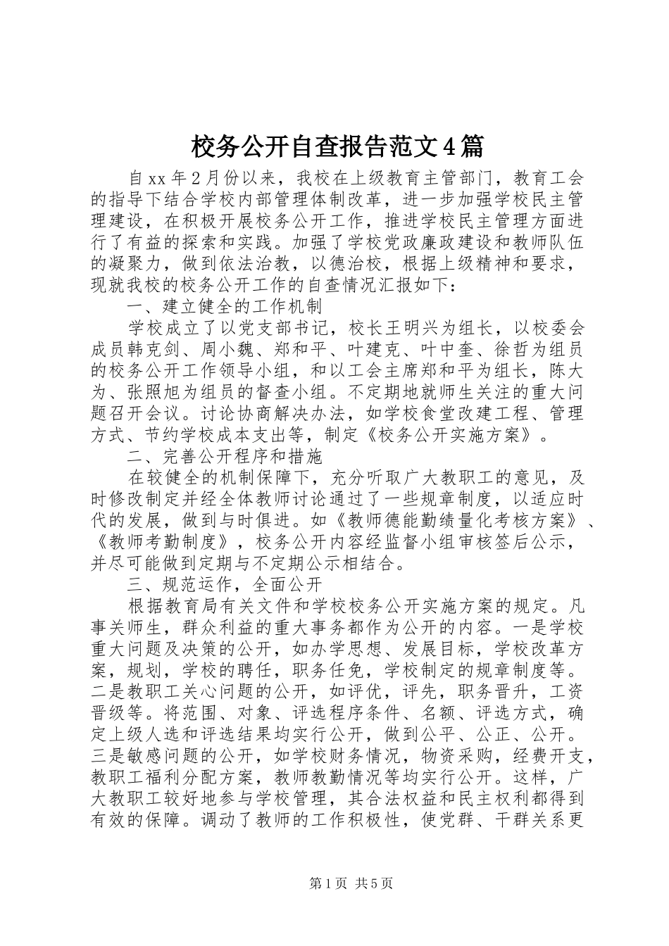 校务公开自查报告范文4篇_第1页