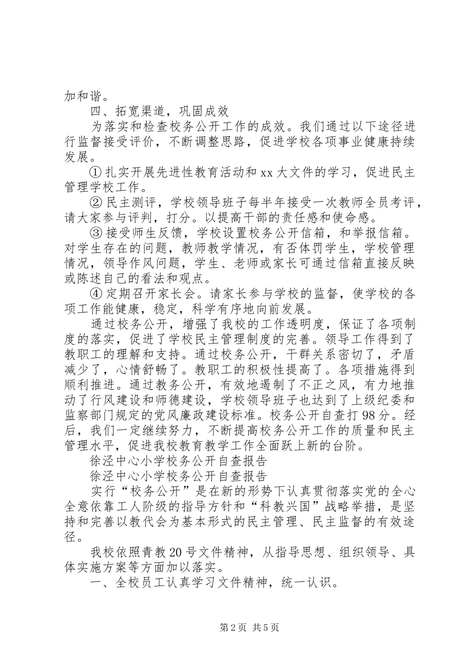 校务公开自查报告范文4篇_第2页