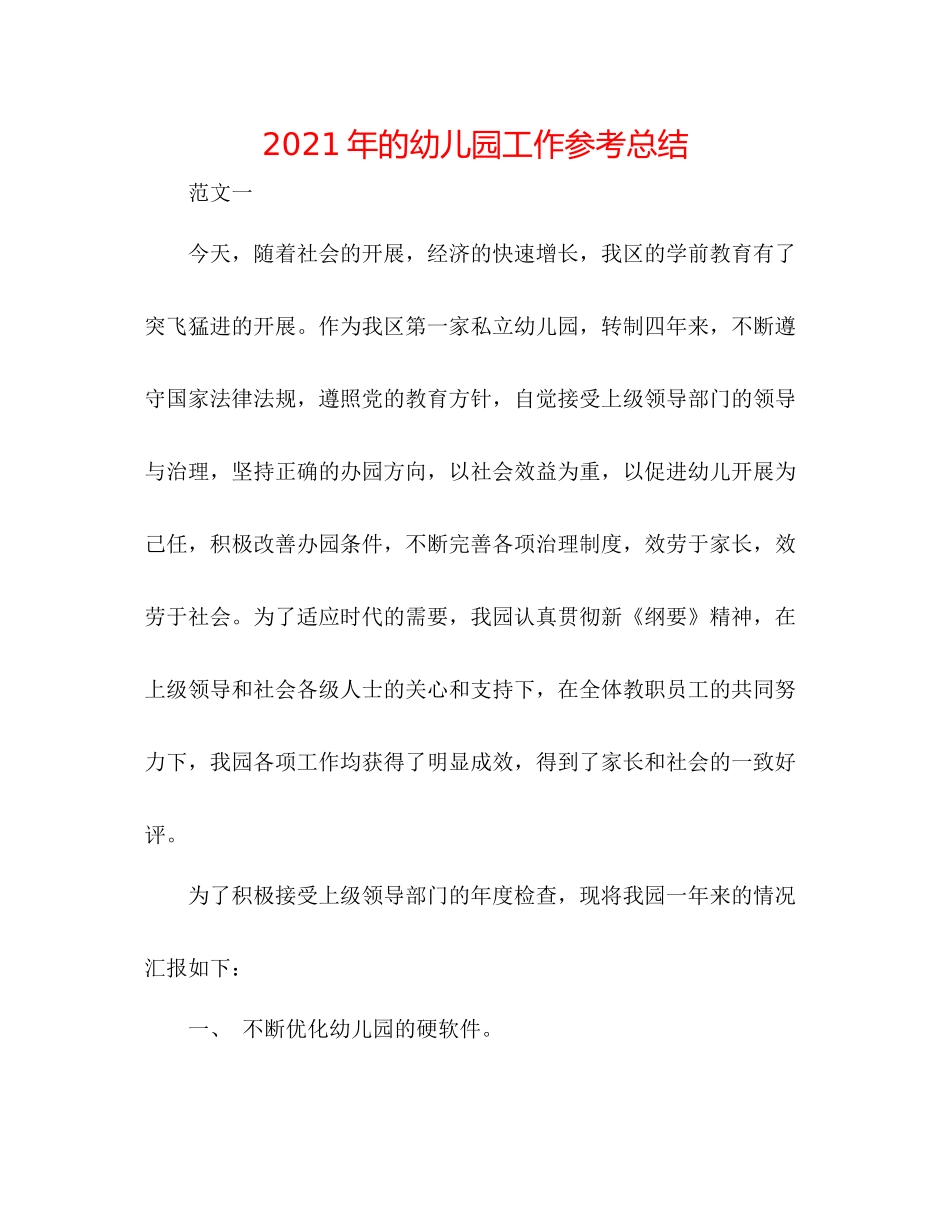 2021年的幼儿园工作参考总结_第1页