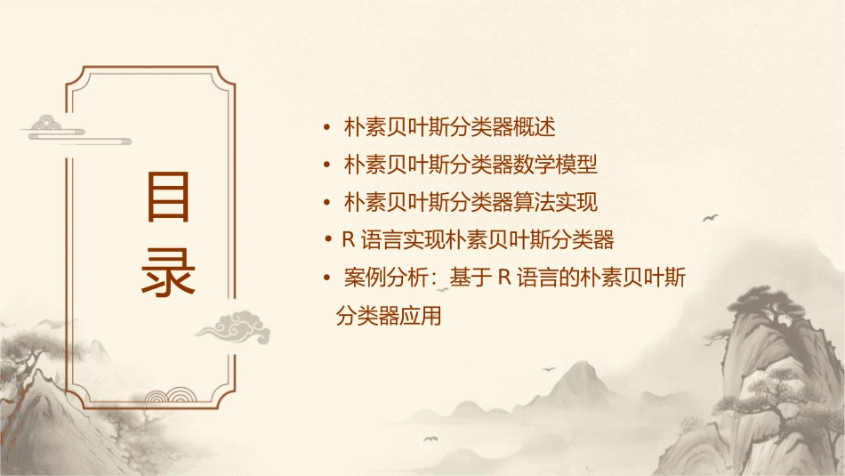 朴素贝叶斯分类及R语言实现课件_第2页