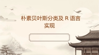 朴素贝叶斯分类及R语言实现课件