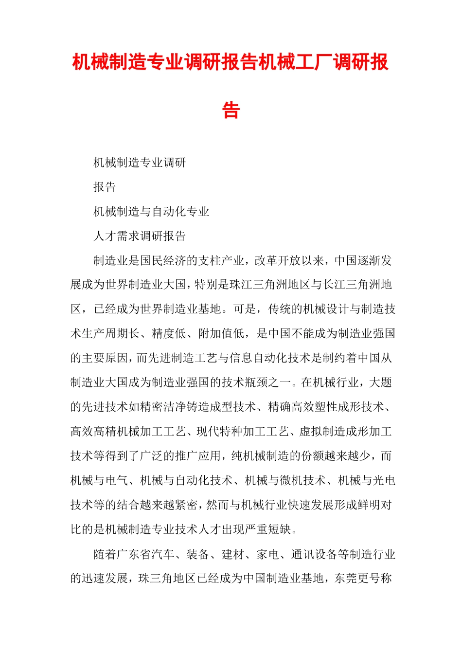 机械制造专业调研报告机械工厂调研报告_第1页