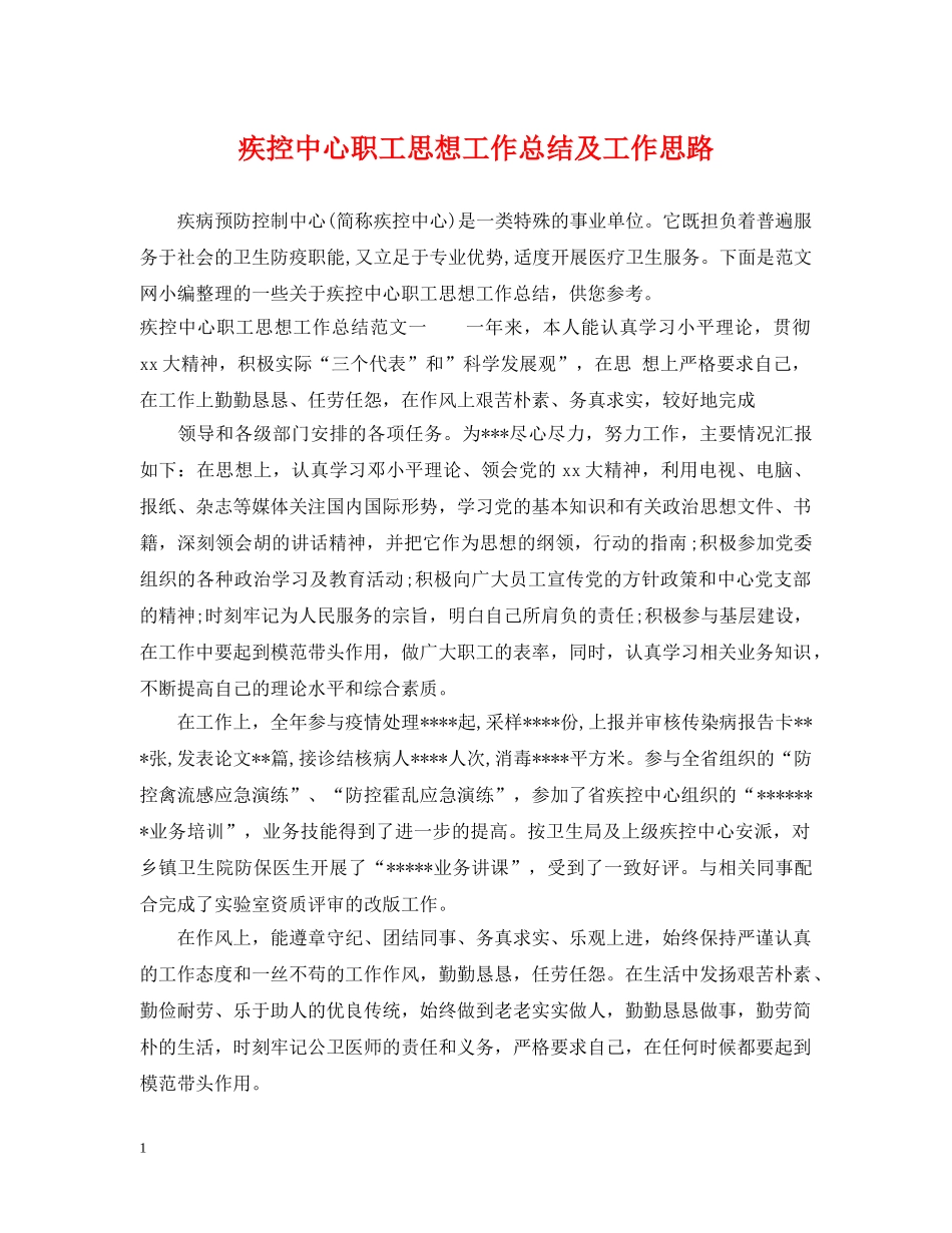 疾控中心职工思想工作总结及工作思路 _第1页