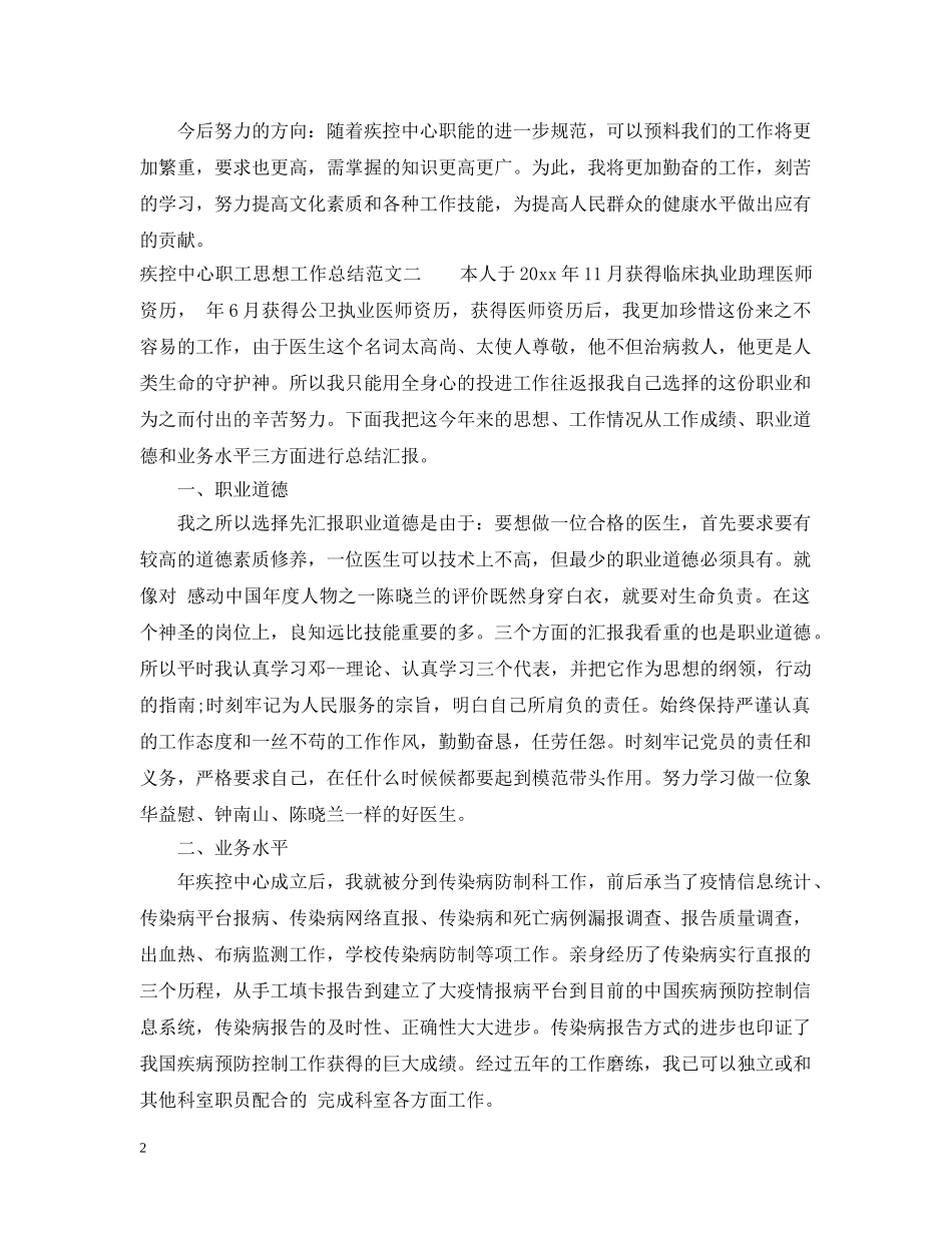 疾控中心职工思想工作总结及工作思路 _第2页