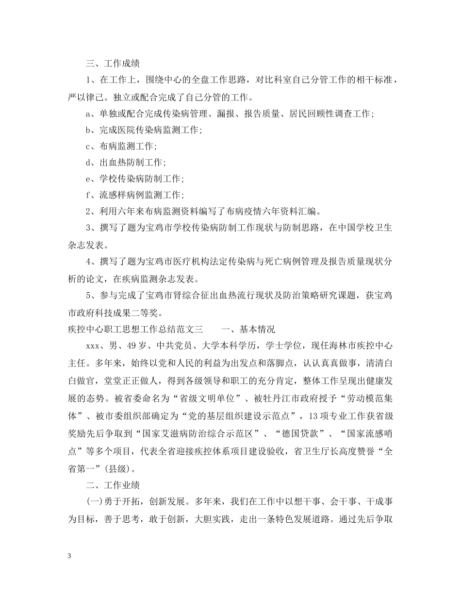 疾控中心职工思想工作总结及工作思路 _第3页
