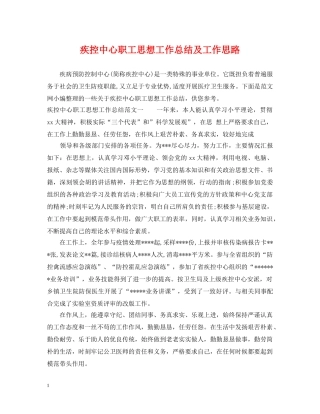 疾控中心职工思想工作总结及工作思路 