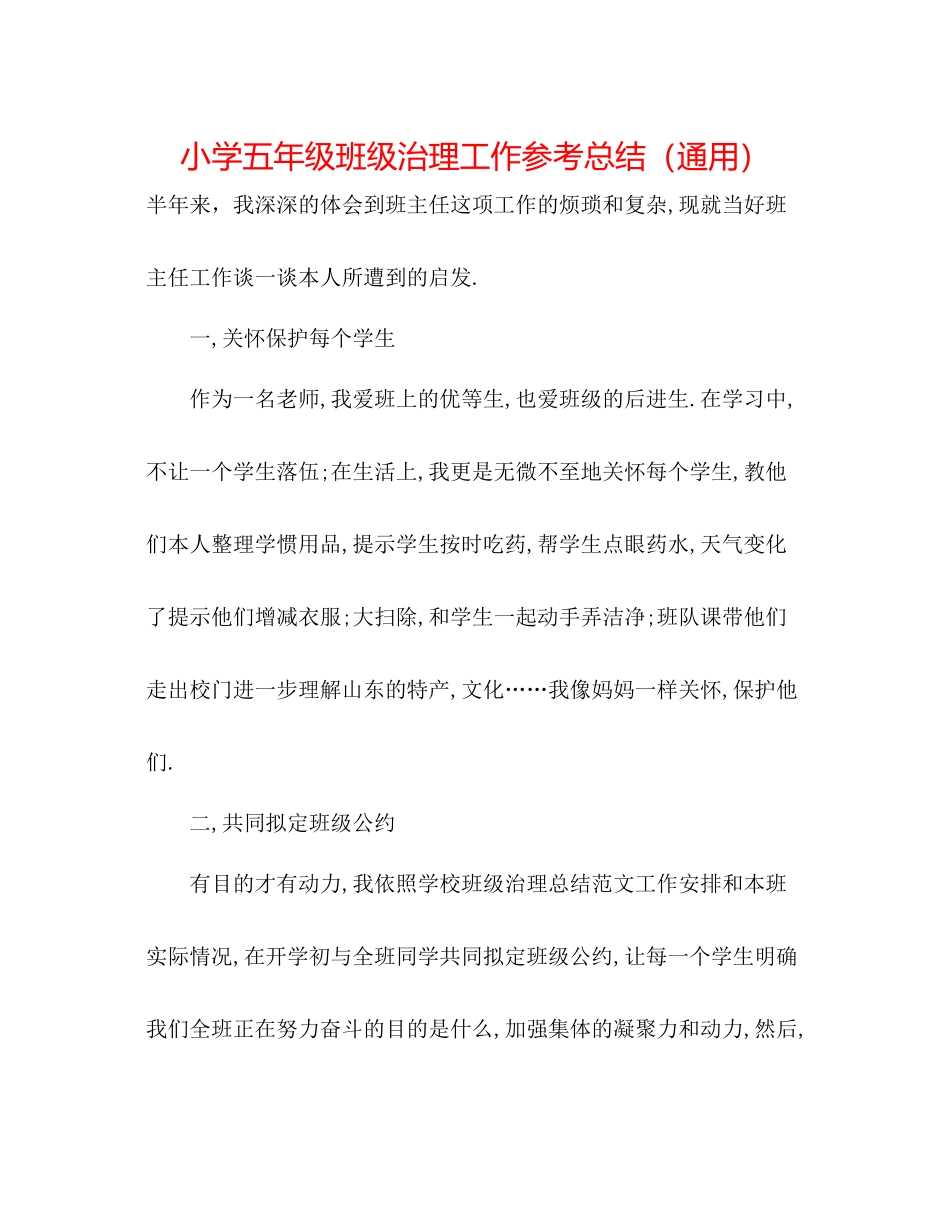 小学五年级班级管理工作参考总结（通用）_第1页