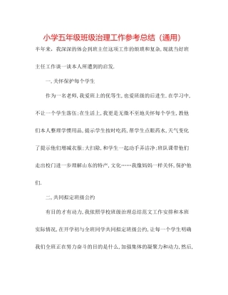 小学五年级班级管理工作参考总结（通用）