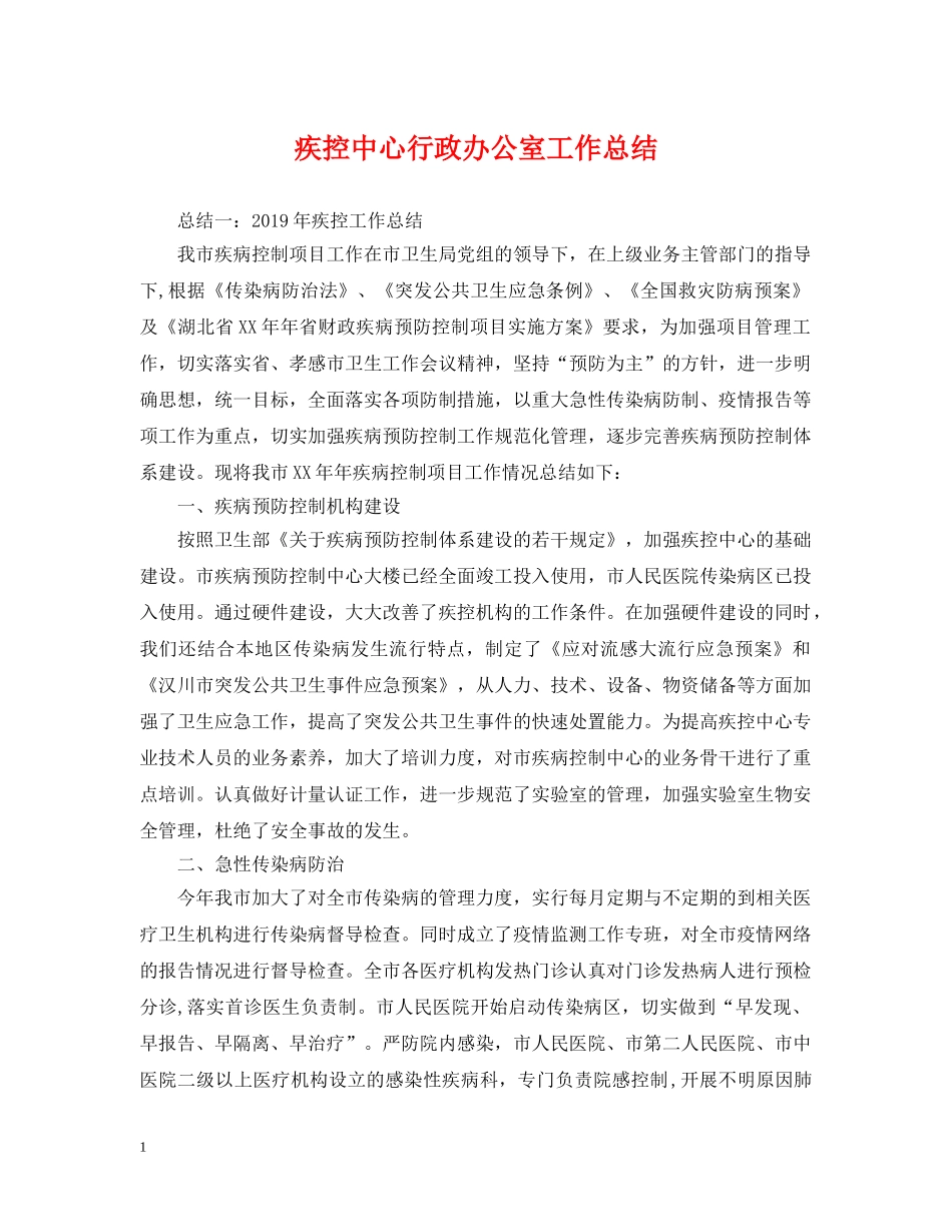 疾控中心行政办公室工作总结 _第1页