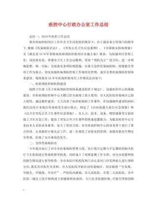 疾控中心行政办公室工作总结 