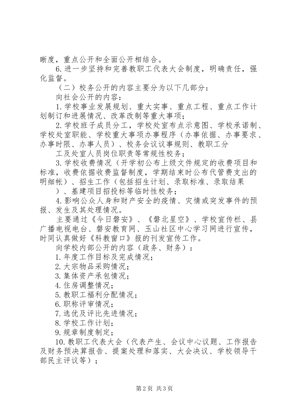 校务公开运作规范报告_第2页