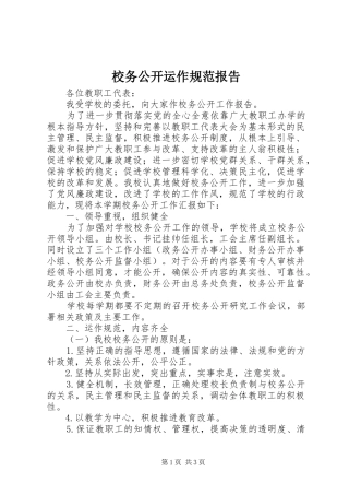 校务公开运作规范报告