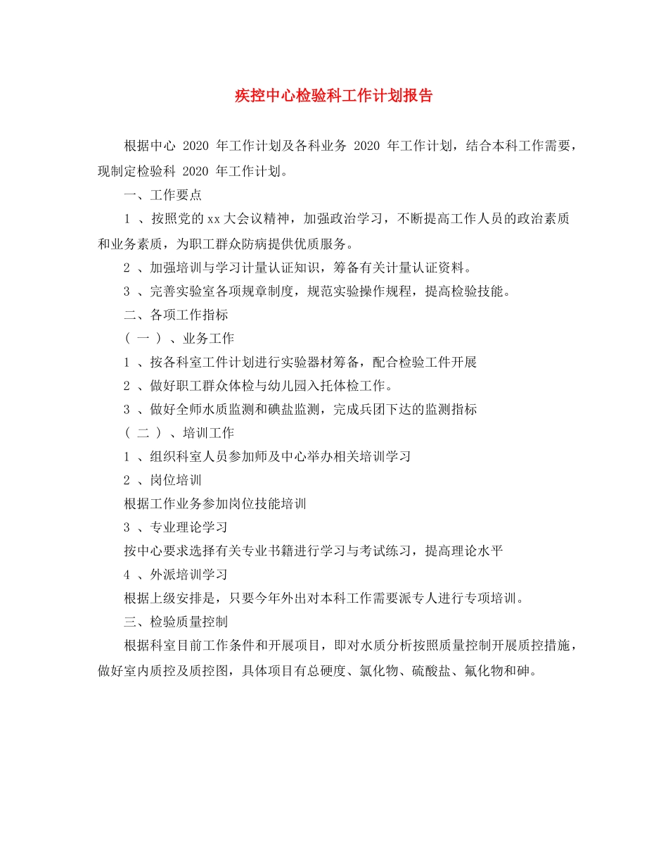 疾控中心检验科工作计划报告 _第1页