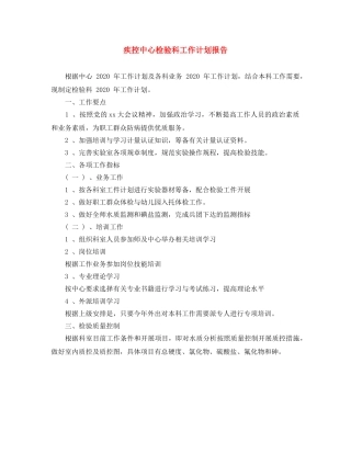 疾控中心检验科工作计划报告 