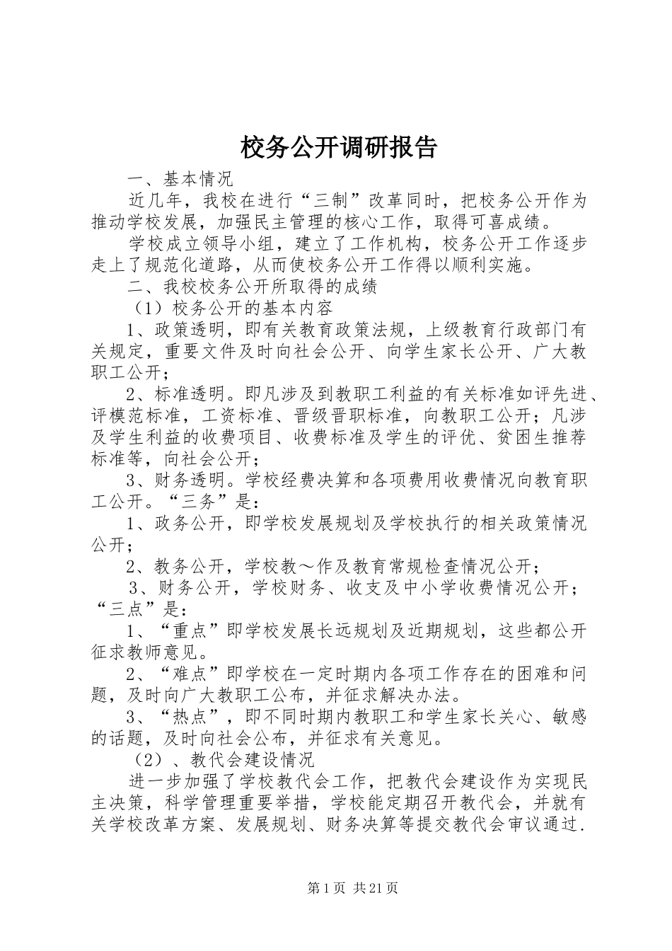 校务公开调研报告_第1页