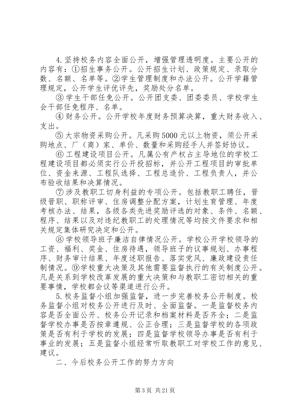 校务公开调研报告_第3页