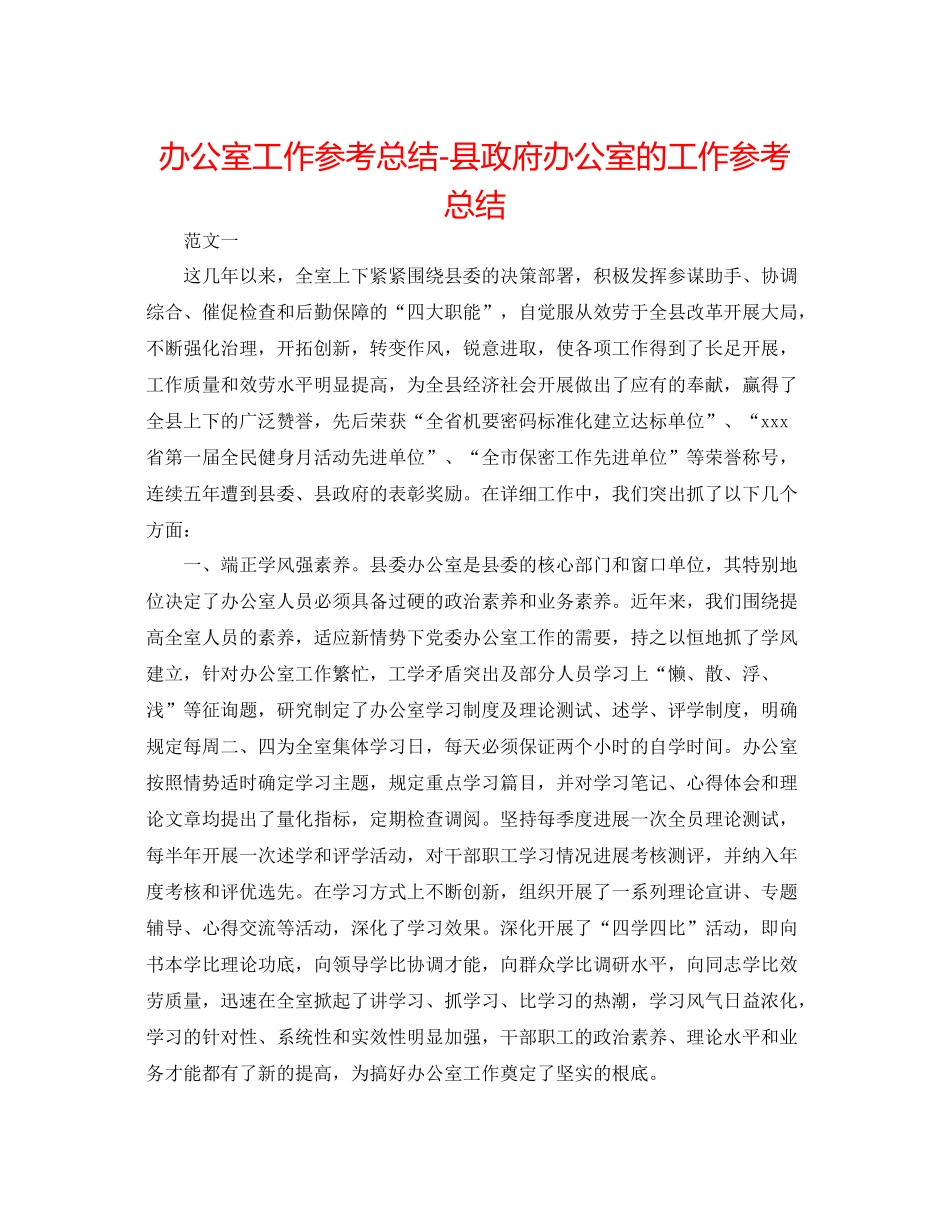 办公室工作参考总结县政府办公室的工作参考总结_第1页