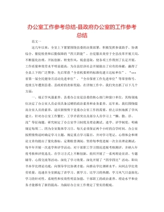 办公室工作参考总结县政府办公室的工作参考总结