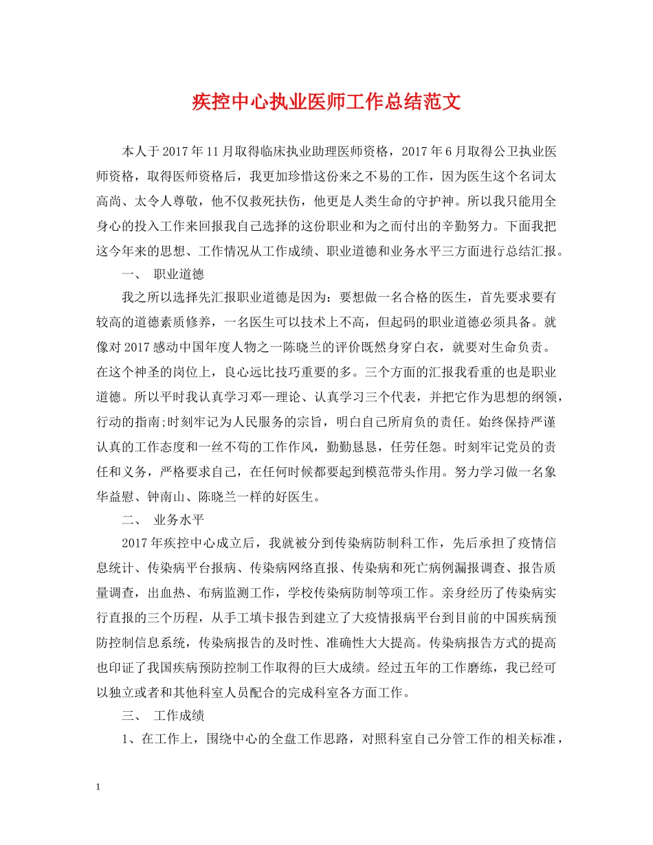 疾控中心执业医师工作总结范文 _第1页
