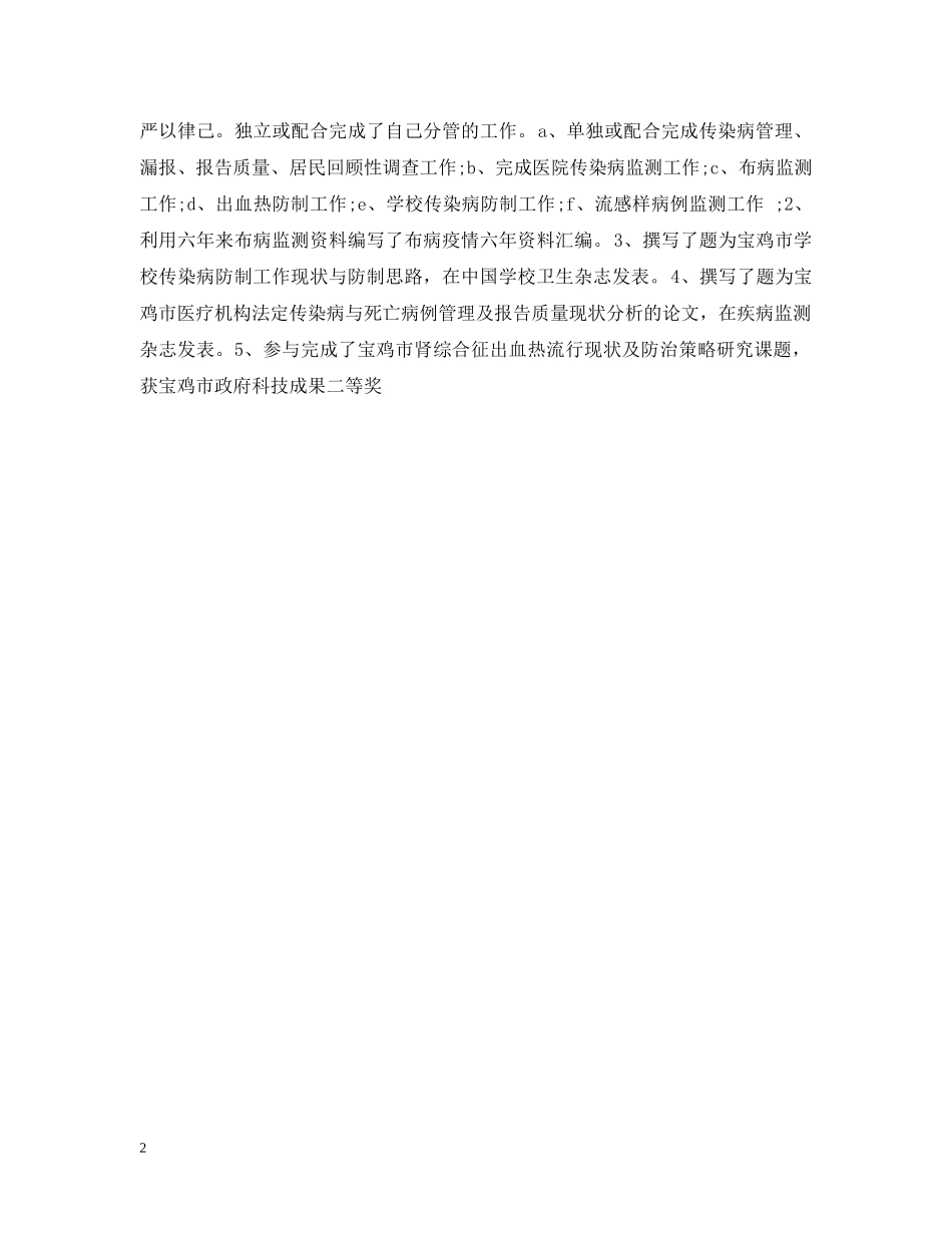 疾控中心执业医师工作总结范文 _第2页