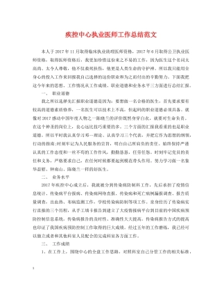 疾控中心执业医师工作总结范文 
