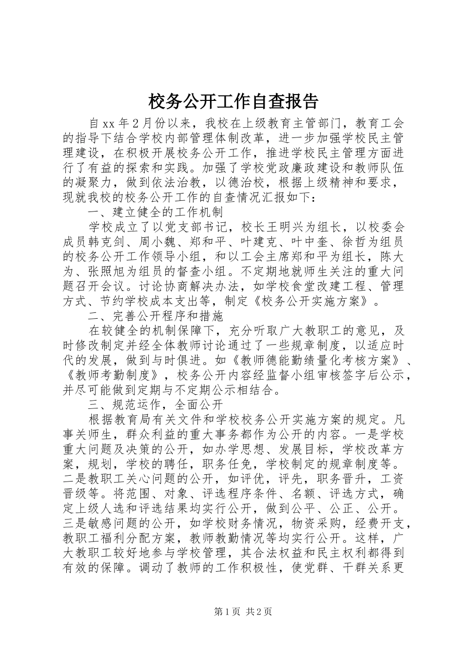 校务公开工作自查报告_第1页