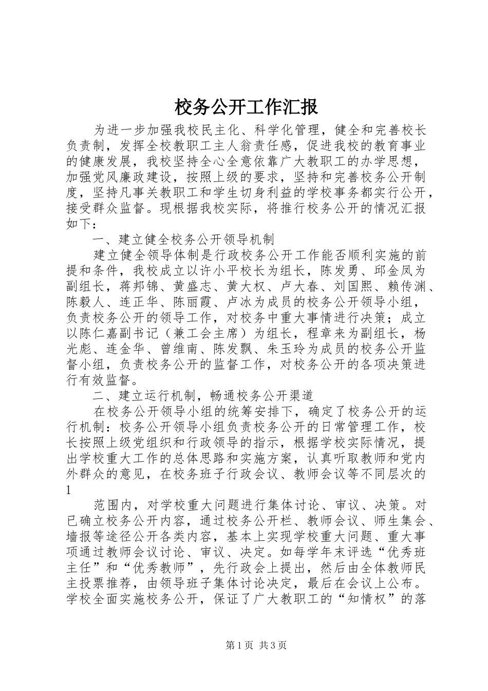 校务公开工作汇报_第1页