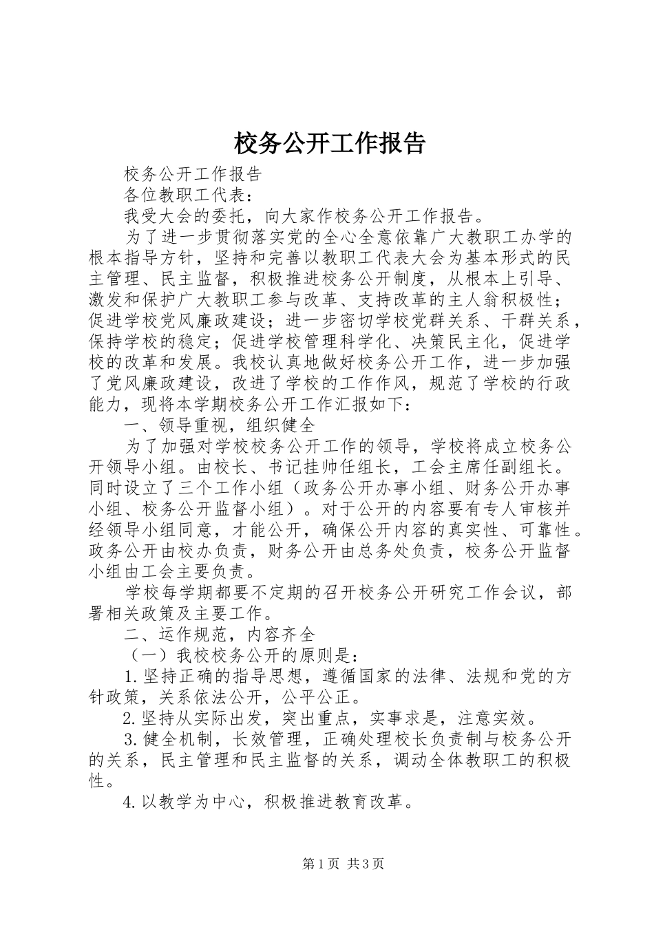 校务公开工作报告_第1页