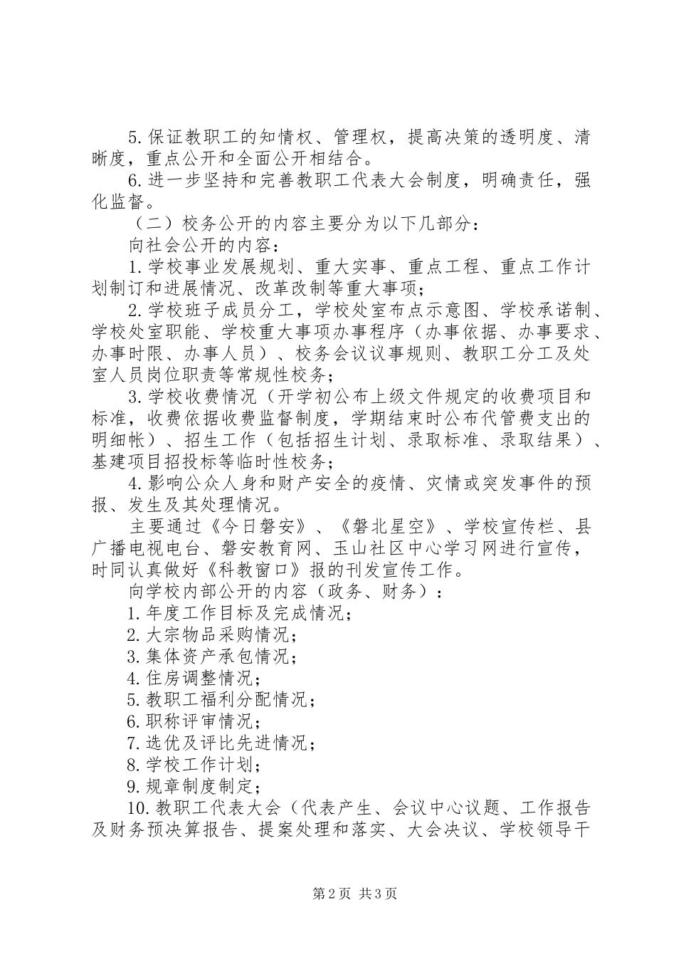 校务公开工作报告_第2页