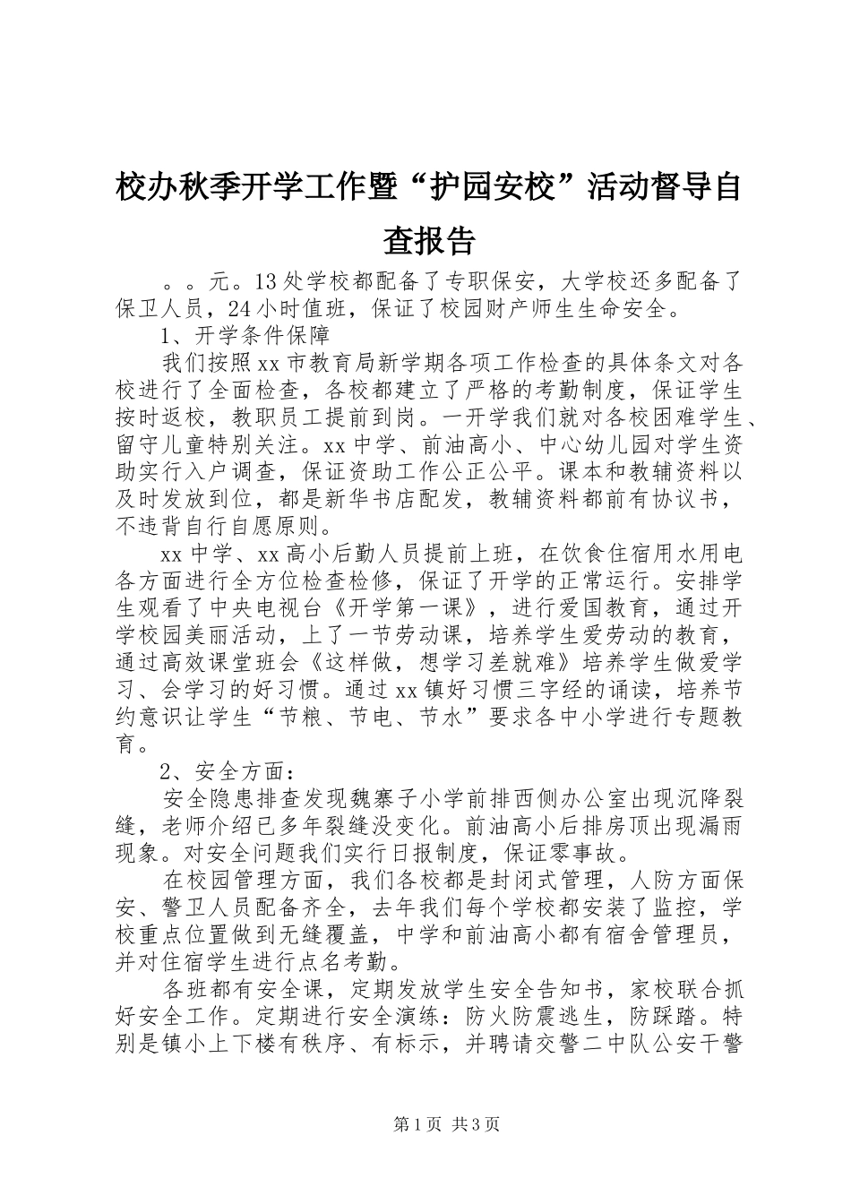 校办秋季开学工作暨“护园安校”活动督导自查报告_第1页