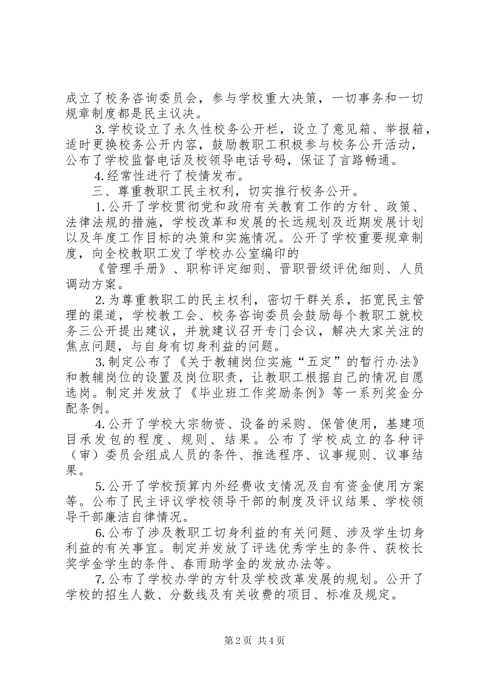 校务公开工作评估自查情况报告_第2页