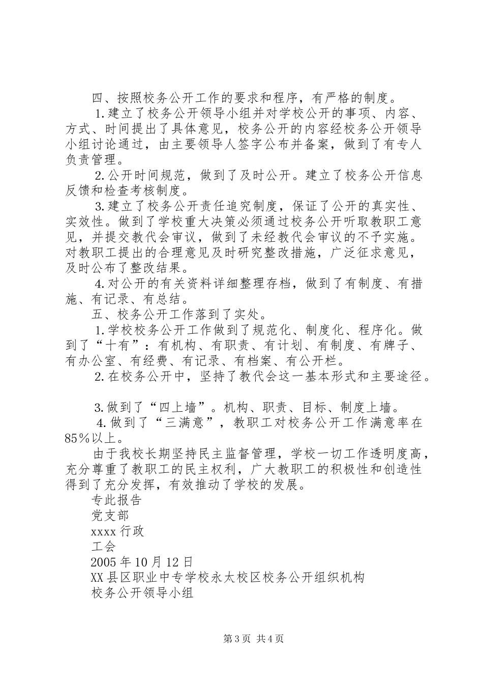 校务公开工作评估自查情况报告_第3页