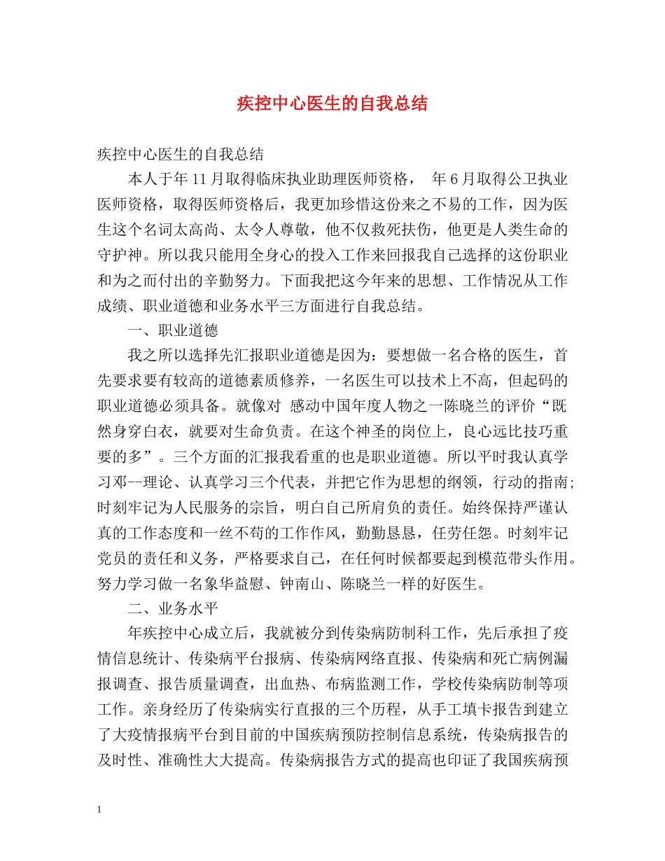 疾控中心医生的自我总结 _第1页