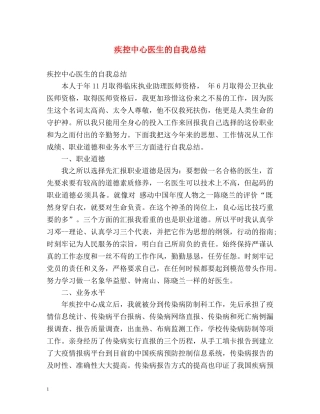 疾控中心医生的自我总结 