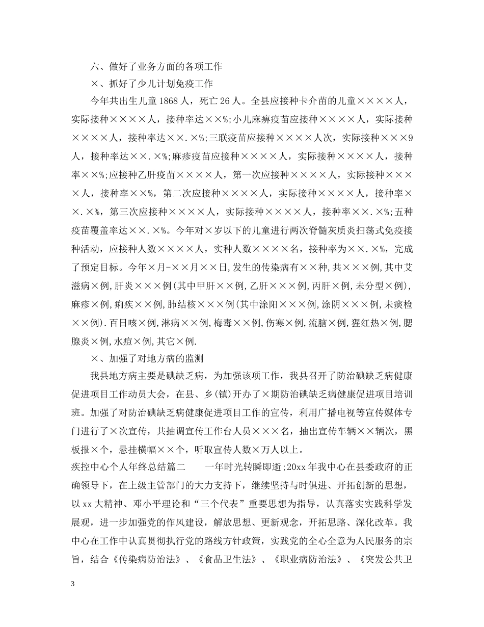 疾控中心个人年终总结 _第3页