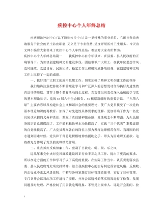 疾控中心个人年终总结 