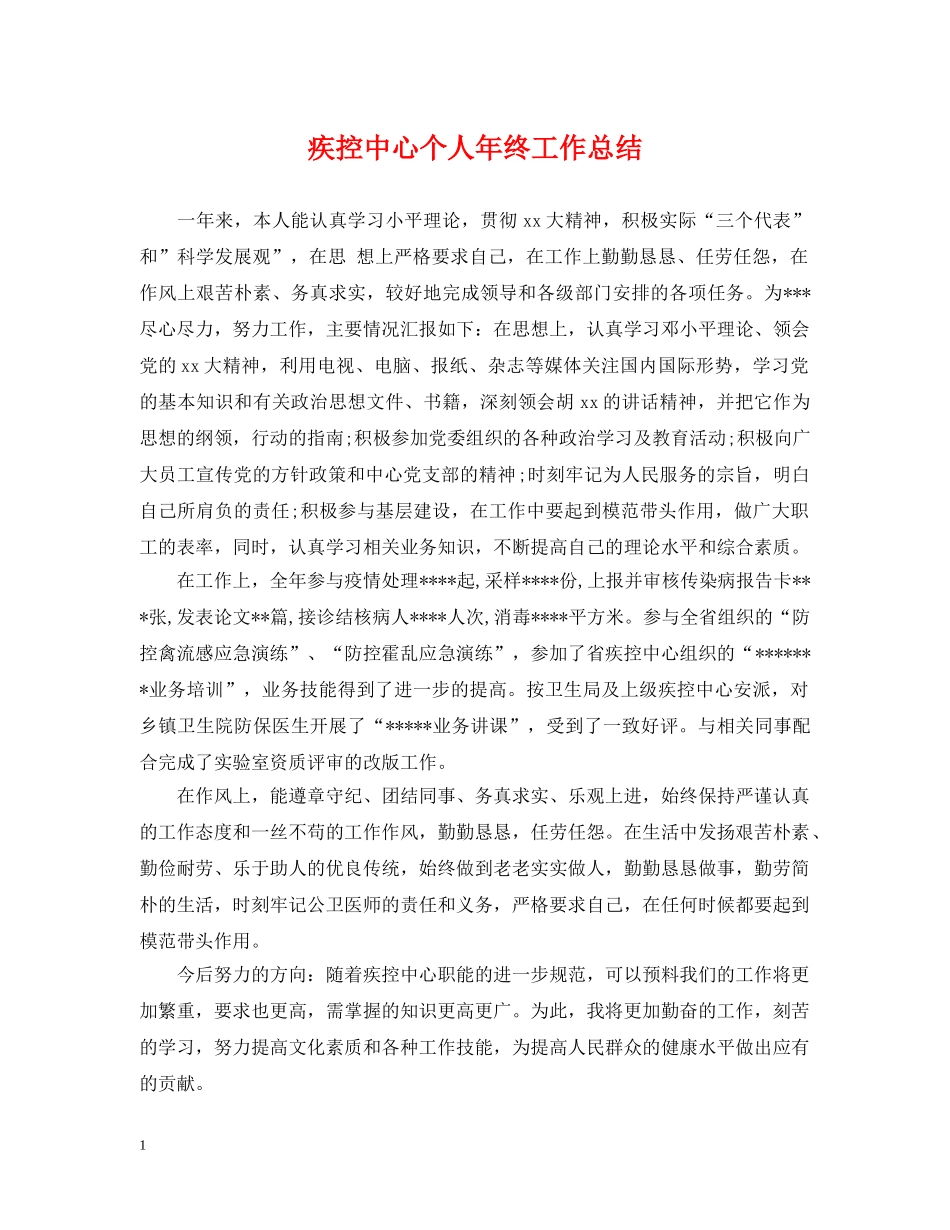 疾控中心个人年终工作总结 _第1页