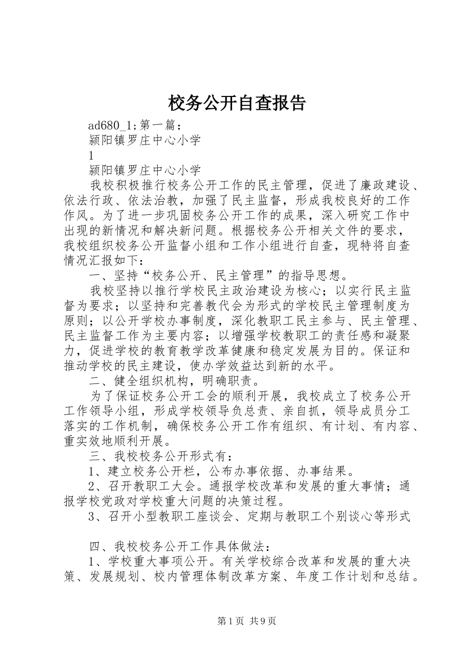 校务公开自查报告_第1页