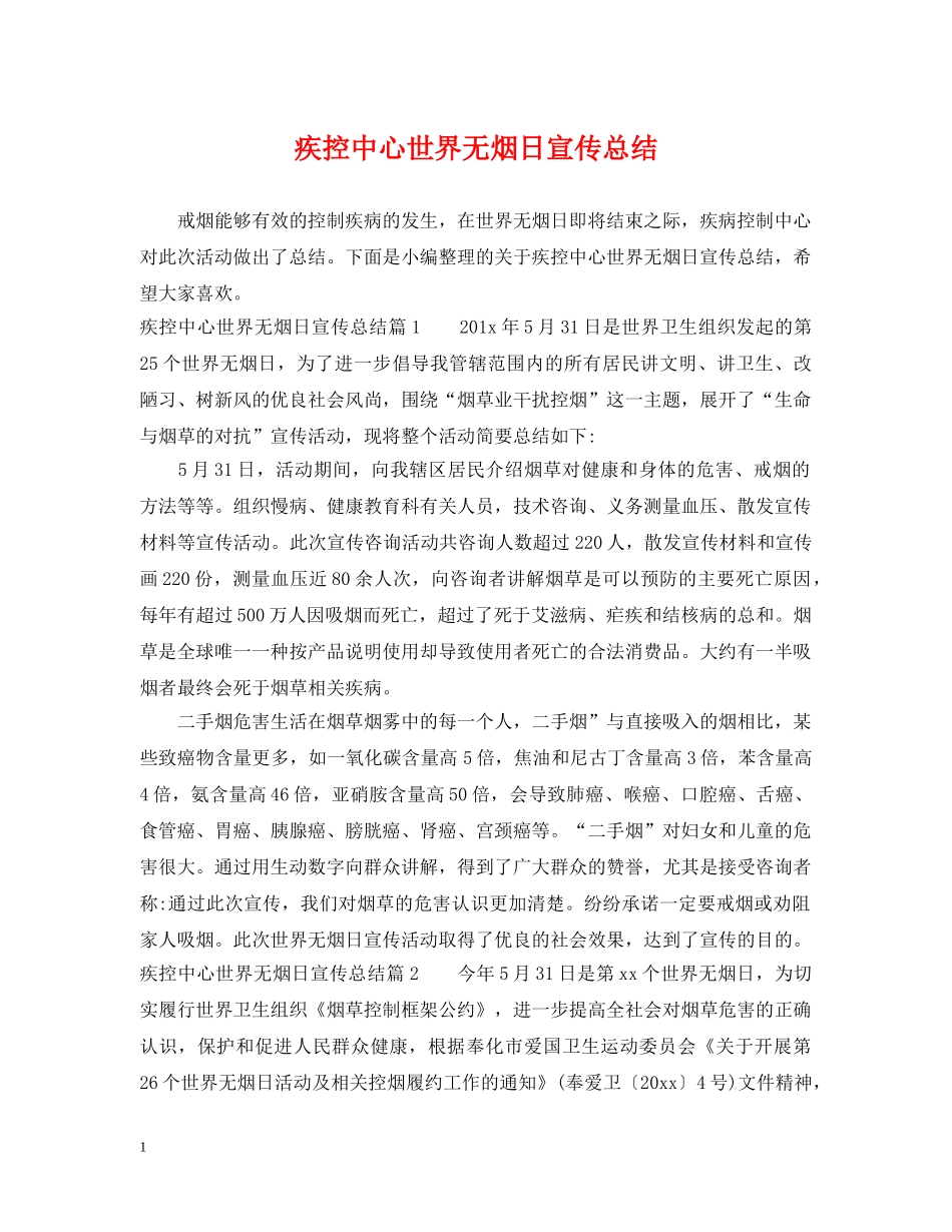 疾控中心世界无烟日宣传总结 _第1页