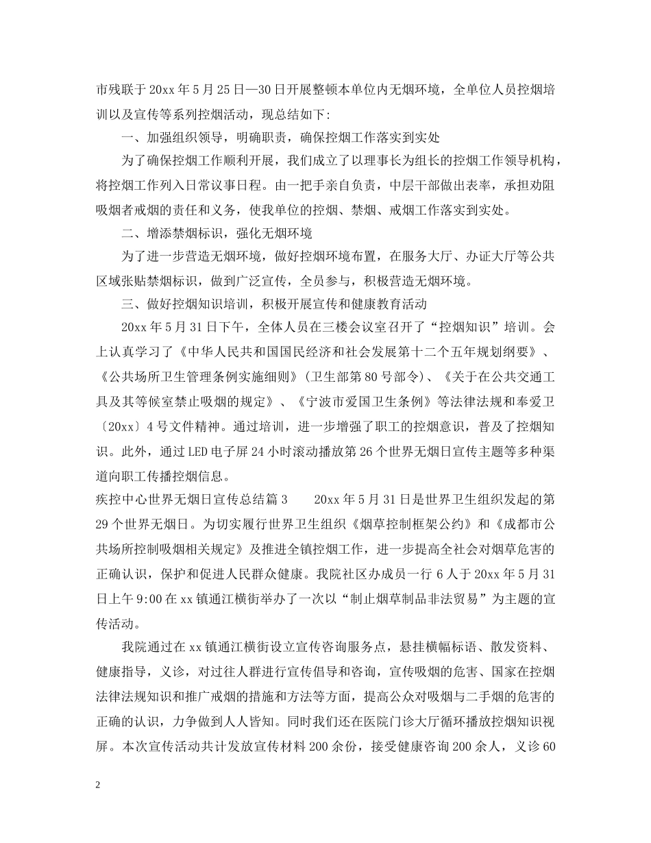 疾控中心世界无烟日宣传总结 _第2页