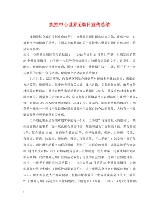 疾控中心世界无烟日宣传总结 