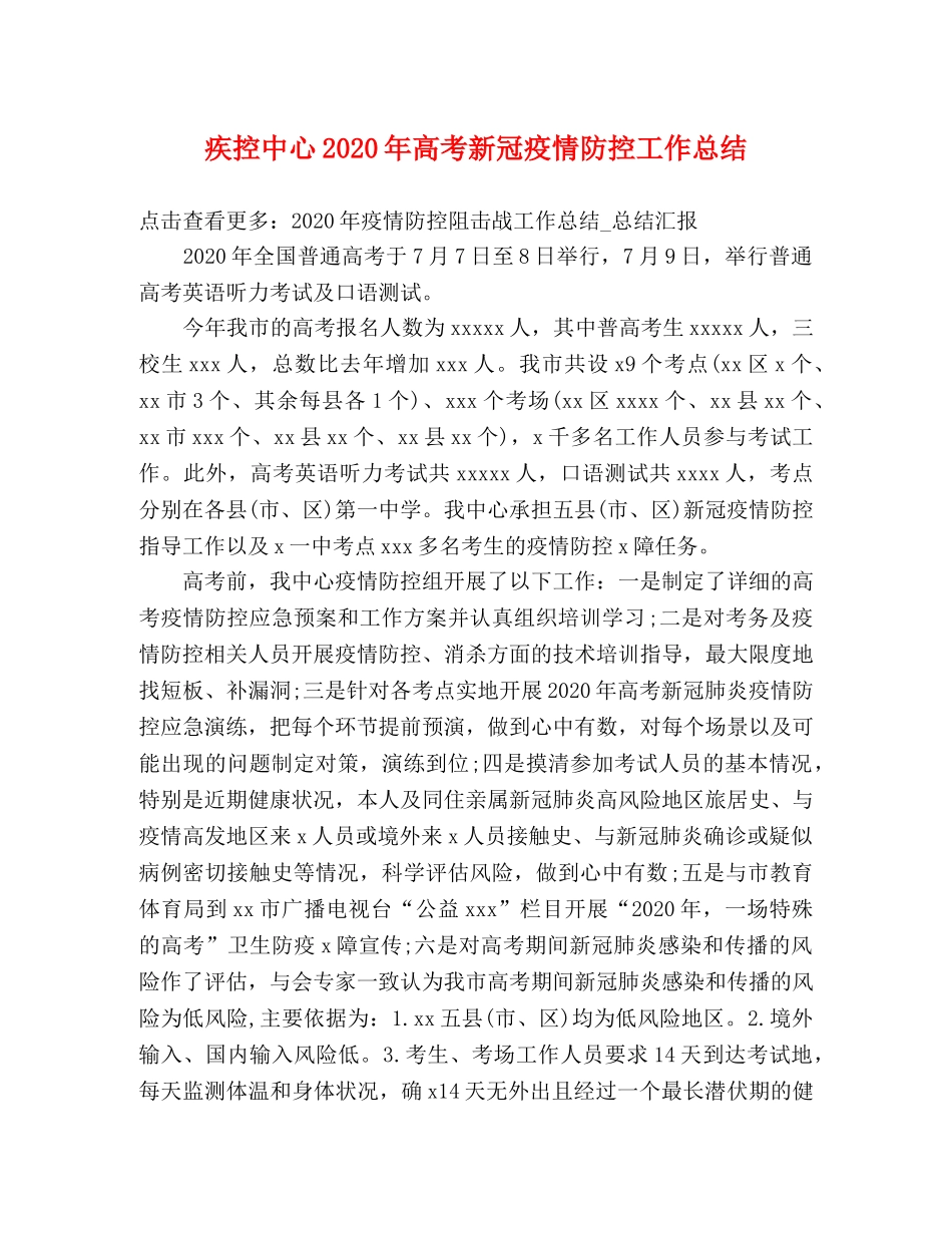 疾控中心2020年高考新冠疫情防控工作总结 _第1页