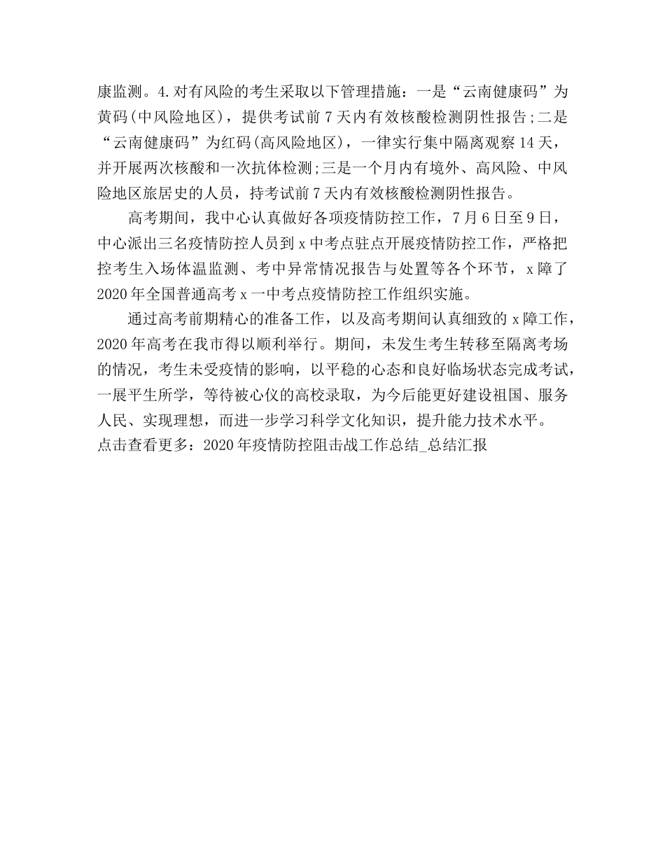疾控中心2020年高考新冠疫情防控工作总结 _第2页