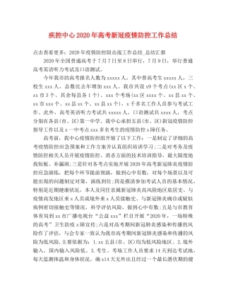 疾控中心2020年高考新冠疫情防控工作总结 